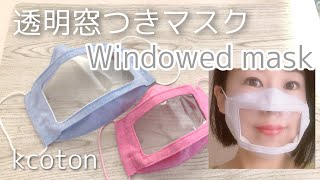 透明マスクの作り方★DIY★Widnowed Mask Tutorial★口が見える立体マスク★kcoton