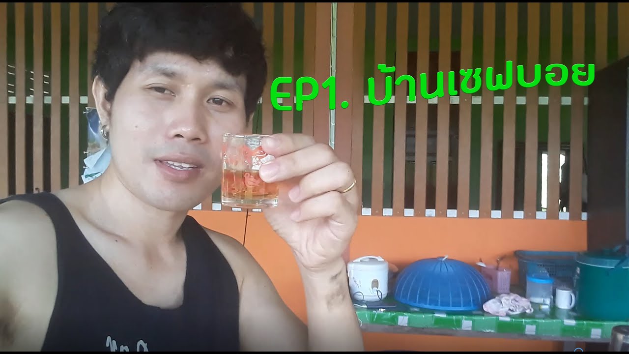 เที่ยวบ้านเพื่อน บุกบ้านเชฟบอย ลาบก่าป้อ!! EP.1