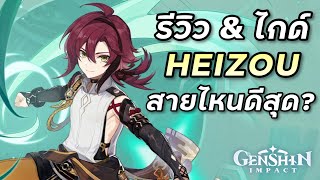 รีวิว & ไกด์ Heizou นักสืบหล่อเท่สื่อเวทย์เตะต่อย (ทีม อาวุธ อาร์ติแฟค) [Genshin Impact]