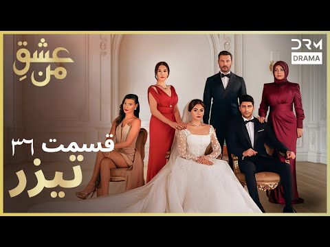 عشق من    تیزر رسمی 36 داستان عاشقانه و احساسی دوبله فارسی 2