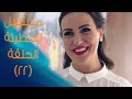 Episode 22 - Al Khate2a Series | الحلقة الثانية والعشرون - مسلسل الخطيئة