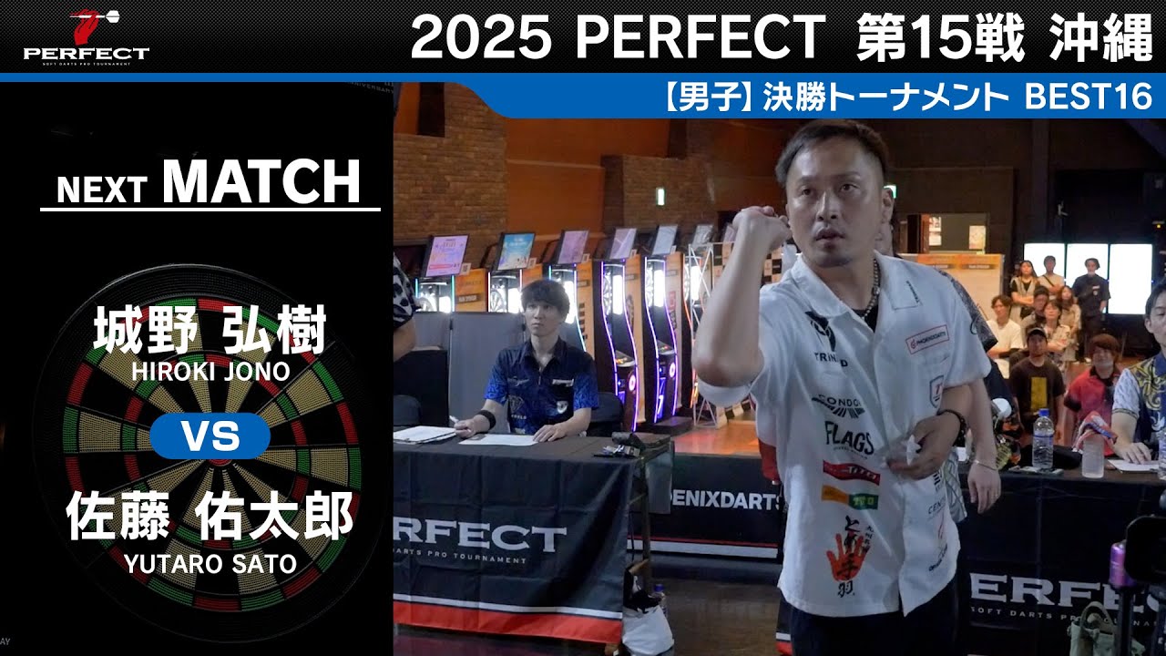 佐藤 佑太郎 vs 城野 弘樹【男子BEST16】2025 PERFECTツアー 第15戦
