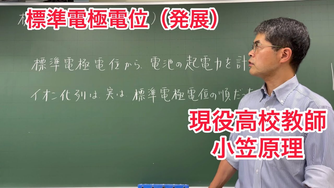 標準電極電位(発展) YouTube 標準電極電位(発展) YouTube