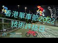 2022年香港單車節技術評核日｜晚間時段｜全記錄｜Hong Kong Cyclothon Ability Test｜Cycling Vlog #單車節 #單車 #紀錄 #2022 #公路車 #rb