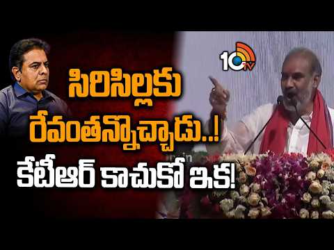 సిరిసిల్లకు రేవంతన్నొచ్చాడు..! కేటీఆర్ కాచుకో ఇక! | Whip Adi Srinivas Warns KTR | CM Revanth Reddy - 10TVNEWSTELUGU