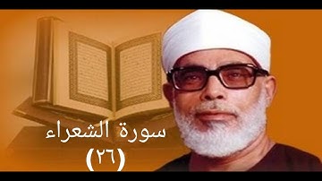 سورة الشعراء الحصري تسجيلات الإذاعة المصرية| تلاوة نادرة