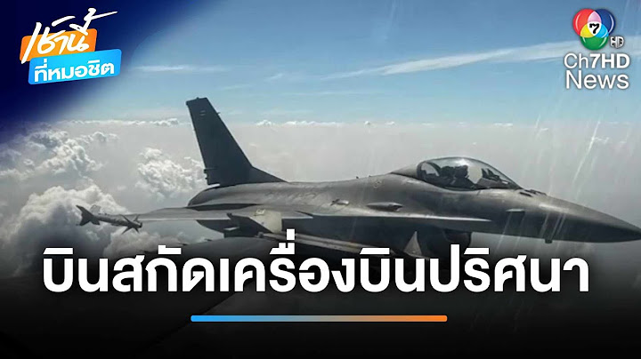 ระทึก ! กองทัพอากาศส่ง F-16 บินสกัดเครื่องบินปริศนา บินเหนือน่านฟ้า | เช้านี้ที่หมอชิต