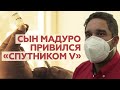 «Венесуэла доверяет России»: Мадуро-младший участвует в клиническом испытании вакцины «Спутник V»