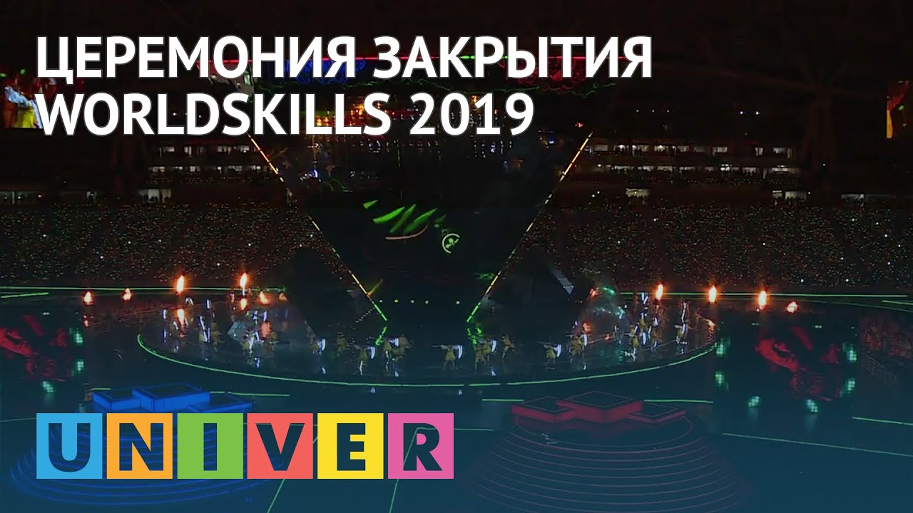 студенческий билет Церемония закрытия WorldSkills 2019
