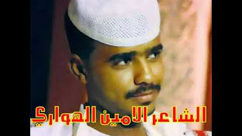 Ø¬Ø¯ÙŠØ¯ Ø§Ù„Ø§Ù…ÙŠÙ† Ø§Ù„Ù‡ÙˆØ§Ø±ÙŠ 2021 Mp3