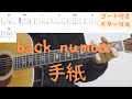 【ギターコード付き】back number/手紙【アコギ弾いてみた】