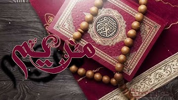 سورة مريم بصوت الشيخ نورالدين سليم نوري