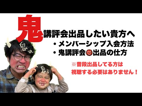 (鬼講評会出品希望者へ）普段出したことある人は視聴の必要がありません。