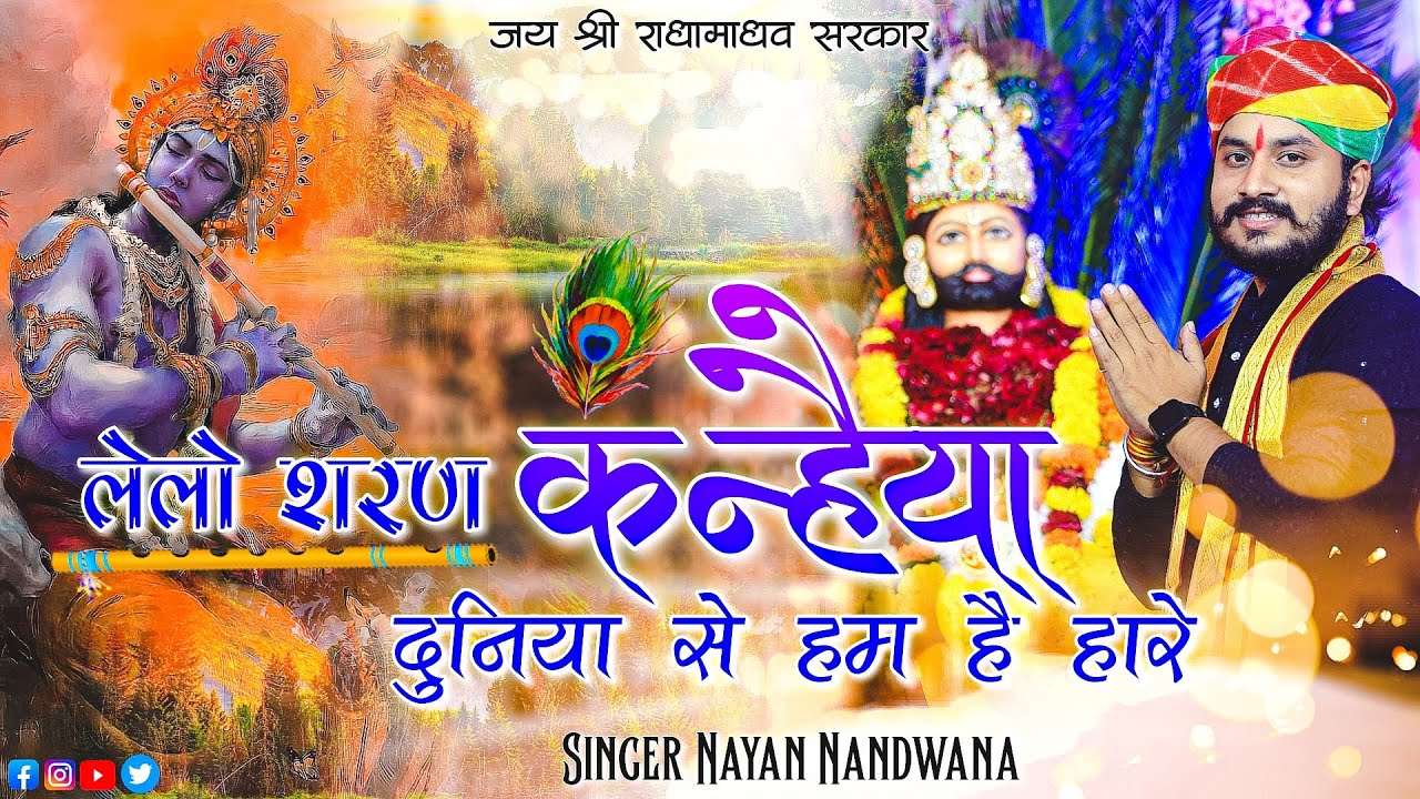        Singer Nayan NandwanaVrindavan BhajanLelo Sharan Kanhiya