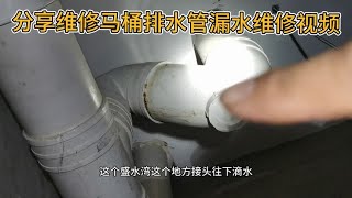 分享维修马桶排水管漏水维修视频全过程，修补PVC管漏水视频