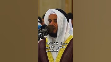 سورة الفاتحة الشيخ مشاري راشد العفاسي @alafasy #مشاري_العفاسي #quran #تلاوة #alafasy