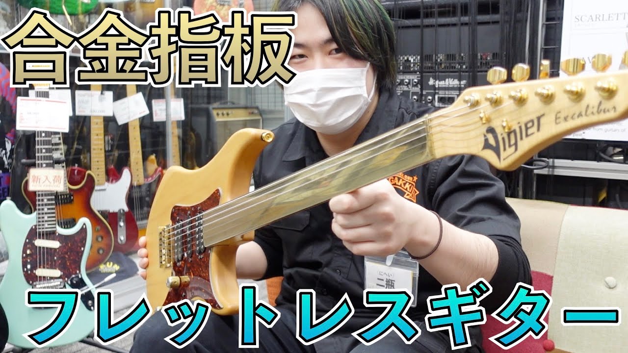 フランス製ハイエンド！ヴィジェの合金指板フレットレスギター！ - YouTube 