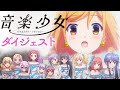 今から間に合う!ほぼ10分でわかる | 音楽少女 | ダイジェスト