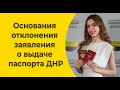 Основания отклонения заявления о выдаче паспорта ДНР