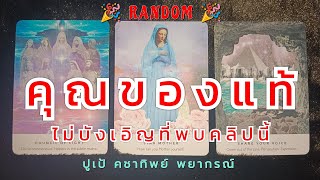 🕉 #random 🕉 คุณของแท้ #ดูดวง @PUPE158 @pupe1588