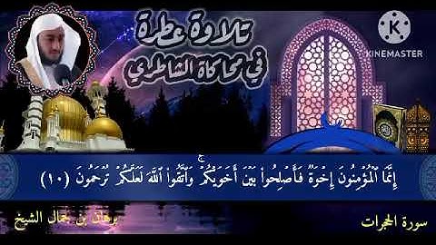تلاوة طيبة سورة الحجرات في محاكاة الشاطري / للقارئ برهان بن جمال الشيخ - حفظه الله-