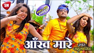 2019 का बिलकुल लेटेस्ट सांग #आँख मारे #RAHUL SINGH