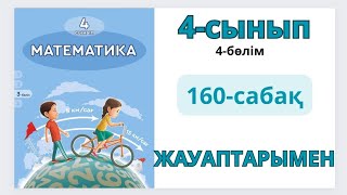 Математика 4-сынып 160-сабақ. Симметриялы фигуралар.Пысықтау.1-9есептер жауаптарымен