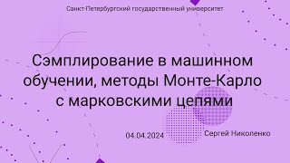 СПбГУ -- 2024.04.04 -- Сэмплирование и MCMC методы