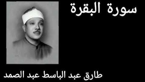 سورة البقرة (متكررة) بصوت الشيخ طارق عبد الباسط عبد الصمد ||رحمه الله