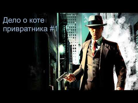 Дело о коте привратника #1 / Детектив / Аудиокнига