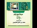 سرعة مرور أيام رمضان لفضيلة الشيخ العلامة محمد بن صالح العثيمين رحمه الله