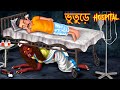  hospital  shakchunni in hospital  bangla horror story  thakurmar jhuli  rupkothar golpo 