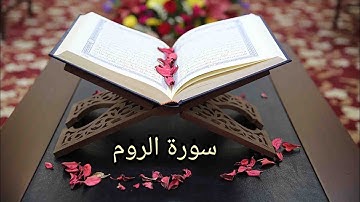 سورة الروم ب صوت الشيخ حسن صالح