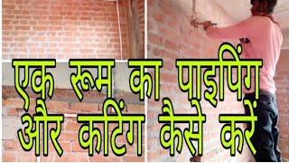 kisi room ka piping aur cutting kaise kare|| सिन्हा इलेक्ट्रिकल्स