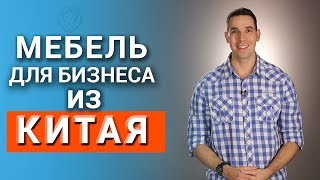 Мебель из Китая ДЛЯ БИЗНЕСА! Как недорого обставить кафе или отель и начать торговать мебелью?(, 2017-11-24T08:48:47.000Z)