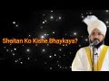Shaitan Ko Kisne Gumrah Kiya Shaitan Ko Kisne Bhaykaya Mufti Salman Azhari Muftisalmanazhari Shaitan Ko Kisne Gumrah Kiya Shaitan Ko Kisne Bhaykaya Mufti Salman Azhari Muftisalmanazhari