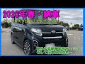 2020年春・納車　タントカスタムRS「セレクション」　あらゆる新機能をチェック！そして旧車との別れ…