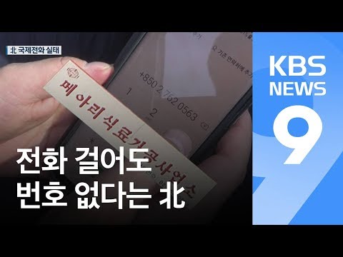 [인사이드 북한] 휴대전화 6백 만…국제전화는 차단 / KBS뉴스(News)