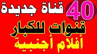 تردد سحري ينزل 39 قناة افلام اجنبية وافلام عربية ومسلسلات على النايل سات 2024