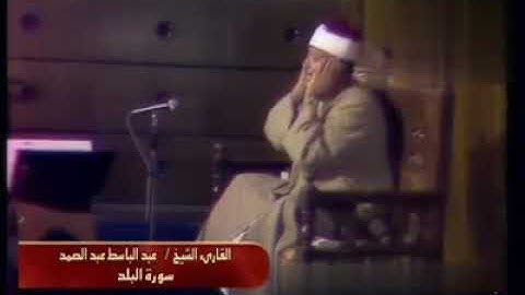 مقطع من سورة البلد فضيلة القارىء الشيخ عبدالباسط عبدالصمد رحمه اللّٰه
