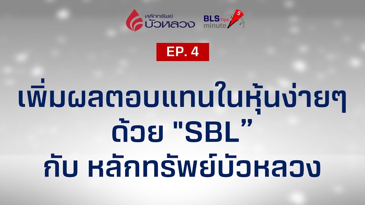 BLS Tips EP4 : เพิ่มผลตอบแทนในหุ้นง่ายๆ ด้วย \