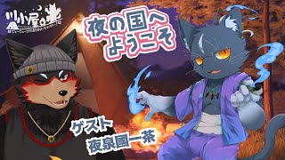 【RiverHut/川小屋#12】夜泉國一茶さんと川小屋キャンプの夜会コラボ⛺【ジュージュー/Vtuber】#riverhut #川小屋 #live