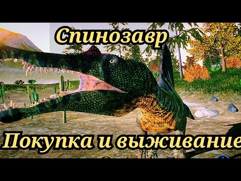 Видео: Покупка и выживание за Спинозавра в The cursed isle|Modjis