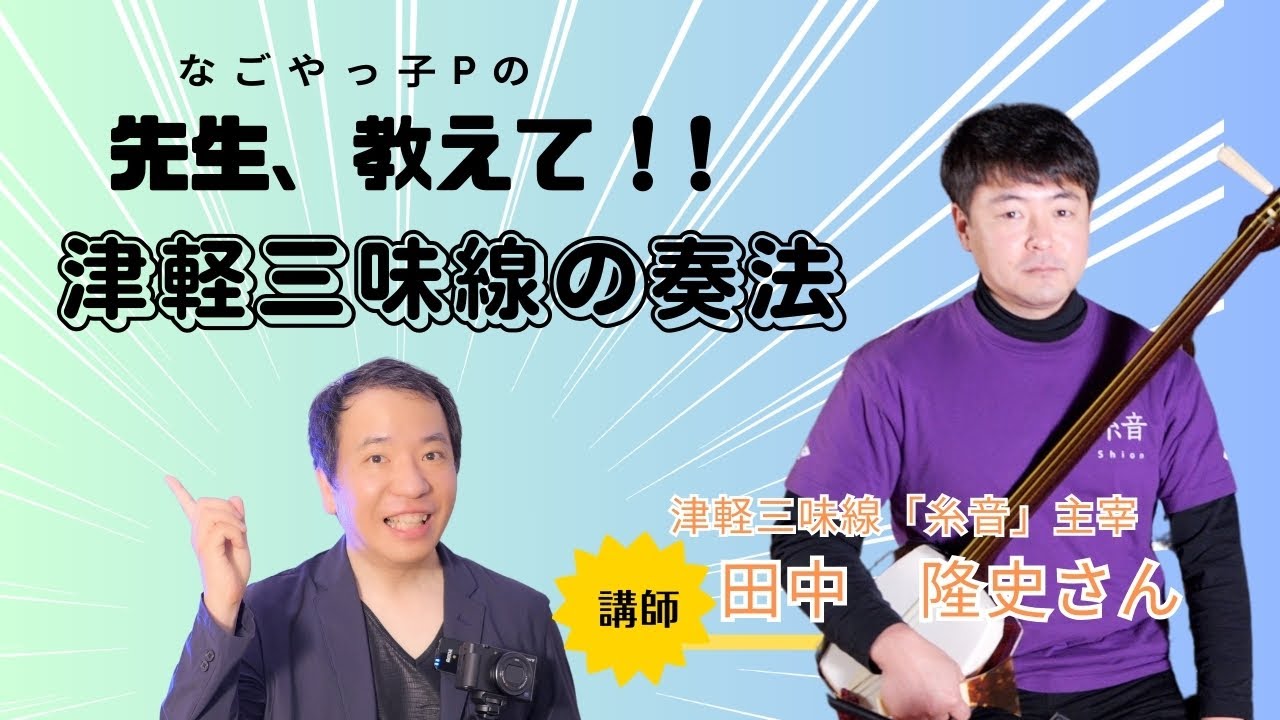 小学校音楽教科書準拠】津軽三味線の代表的な奏法＜切り抜き動画