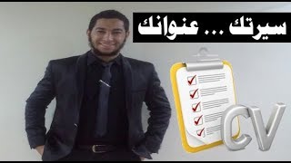 قالب جاهز للسيرة الذاتية   CV Photoshop