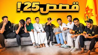 Thumbnail for من صاحب افضل قصة !! | 👑🔥