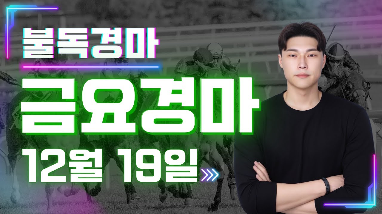 경마예상 세대교체의 선봉장!! 복병귀신 불독의 금요경마 예상,분석방송