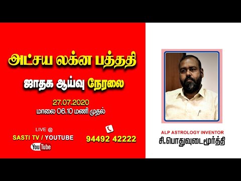 அட்சய லக்ன பத்ததி ஜாதக ஆய்வு | ALP ASTROLOGER MOORTHI | ALP ASTROLOGY | HOROSCOPE DISCUSSION