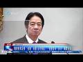 【兩岸】賴清德稱沒有「台獨」問題 台輿論：「台獨金孫」實為「騙票金孫」