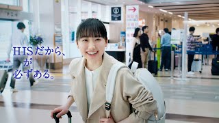 芦田愛菜、「HIS」の新CMに出演（メイキング インタビュー エイチ・アイ・エス／芦田愛菜）